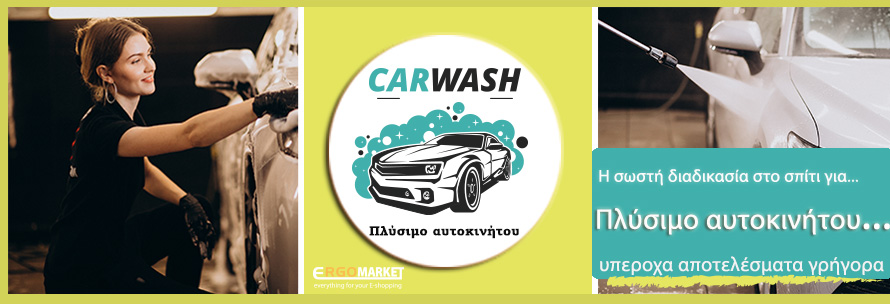 Πως να πλύνετε το αυτοκίνητό σας - Φροντίδα αυτοκινήτου Βήμα 1ο.