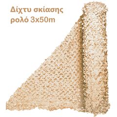 dikhty-skiasis-parallagis-diatrito-mpez-kamoyflaz-grasher-se-megalo-rolo-3x50m