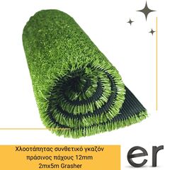 khlootapitas-synthetikos-gkazon-prasino-pakhoys-12mm-2x5m-grasher