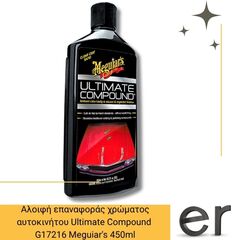 aloifi-hontri-gia-gratzoynies-aytokinitoy-ultimate-compound-g17216-meguiars-450ml