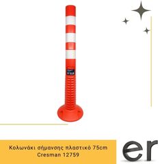 kolonaki-simansis-plastiko-75cm-cresman-12759
