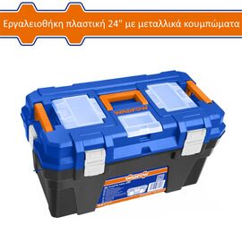 ergaleiothiki-plastiki-24-me-metallika-koympomata-wadfow-wtb3324