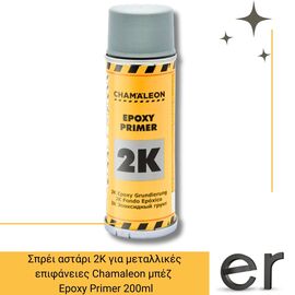 sprei-astari-mpez-2k-epoxy-primer-gia-metallikes-epifaneies-chamaleon-400ml