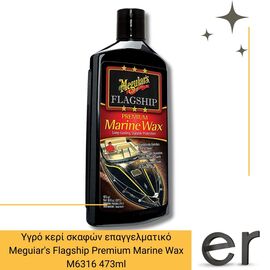 ygro-keri-skafon-epaggelmatiko-meguiars-flagship-premium-marine-wax-m6316-473ml