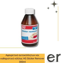 afairetiko-aytokolliton-kai-katharistiko-kollas-hg-sticker-remover-300ml