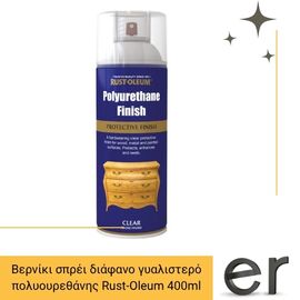 berniki-sprei-diafano-gyalistero-polyoyrethanis-rust-oleum-400ml