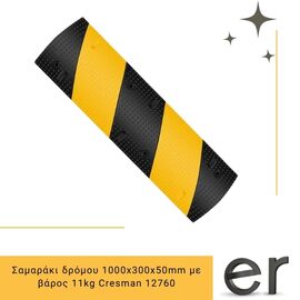 samaraki-dromoy-1000x300x50mm-me-baros-11kg-cresman-12760