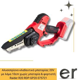 alysopriono-kladeytiko-mpatarias-lithioy-20v-1-8kg-me-lama-10cm-solo-khoris-mpataria-and-fortisti-raider-r20-rdp-gp20-075721