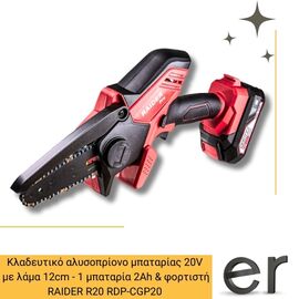 epaggelmatiko-alysopriono-kladeytiko-mpatarias-20v-me-lama-12cm-me-1-mpataria-2ah-and-fortisti-raider-r20-rdp-cgp20-075731