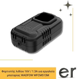 fortistis-lithioy-16v-1-3a-gia-ergaleia-mpatarias-wadfow-wfcm513m
