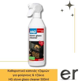 katharistiko-kapnias-tzamion-gia-foyrnoys-and-tzakia-hg-stove-glass-cleaner-500ml