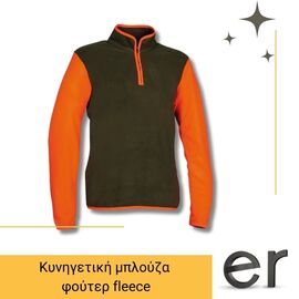 kynigetiki-mployza-foyter-fleece-cofra-cherson-clay-kafe-me-portokali