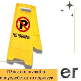 plastiki-pinakida-apagoreyetai-to-parkingk-no-parking-cresman