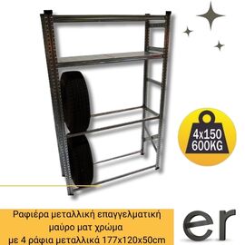 rafiera-metalliki-epaggelmatiki-se-khroma-mayro-mat-heavy-pneu