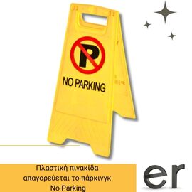 plastiki-pinakida-apagoreyetai-to-parkingk-no-parking-cresman