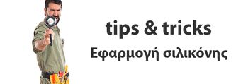 Εφαρμογή σιλικόνης. Tips και συμβουλές.!