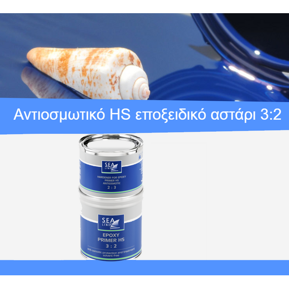 antiosmotiko-epokseidiko-astari-hs-3-2-sealine-epoxy-primer-hs