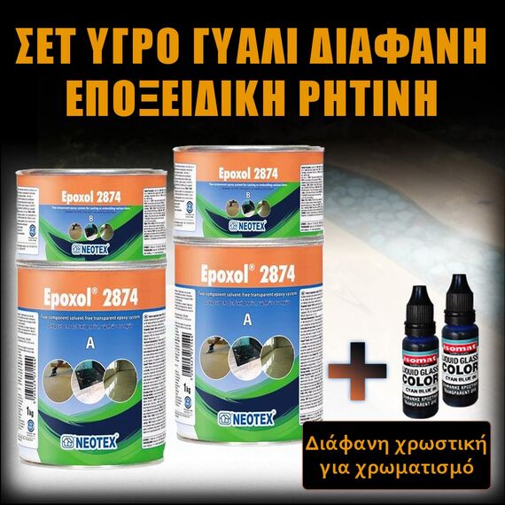set-ygro-gyali-diafani-epokseidiki-ritini-kit-ab-epoxol-2kg-diafani-khrostiki-gia-ygro-gyali-isomat-liquid-glass-color-17ml