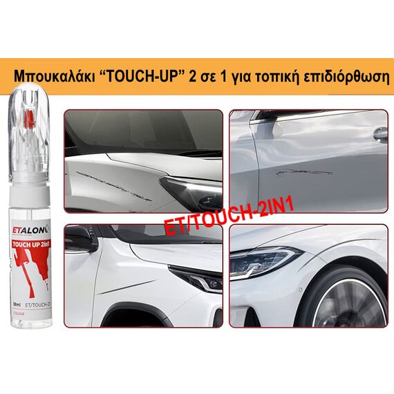 mpoykalaki-touch-up-2-se-1-me-basi-ton-kodiko-khromatos-toy-aytokinitoy-sas-etalon