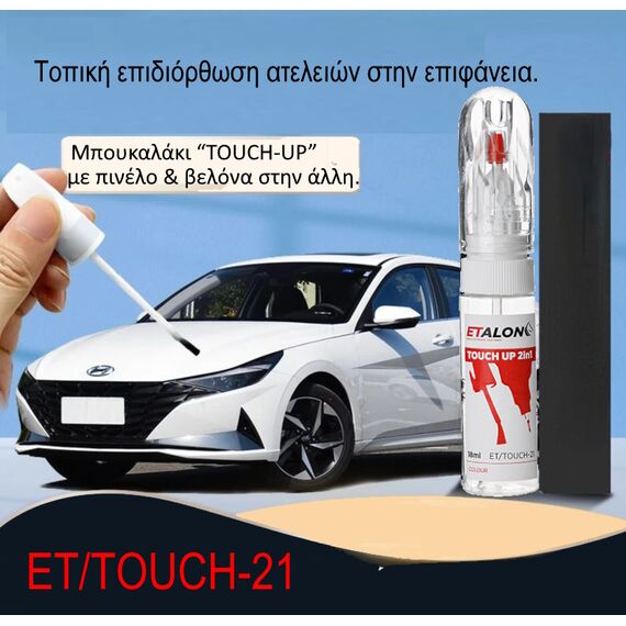 plastiko-mpoykalaki-touch-up-2-se-1-me-basi-ton-kodiko-khromatos-toy-aytokinitoy-sas-etalo