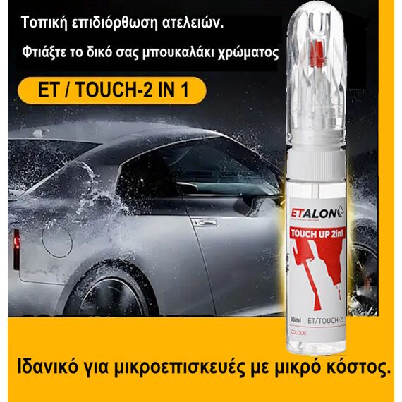 plastiko-mpoykalaki-touch-up-2-se-1-me-basi-ton-kodiko-khromatos-toy-aytokinitoy-sas-etalon-20ml
