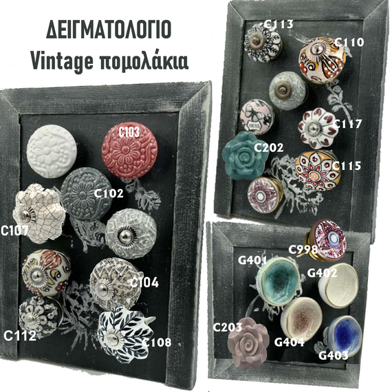 deigmatologio-antike-pomolo-epiploy-kheiropoiito