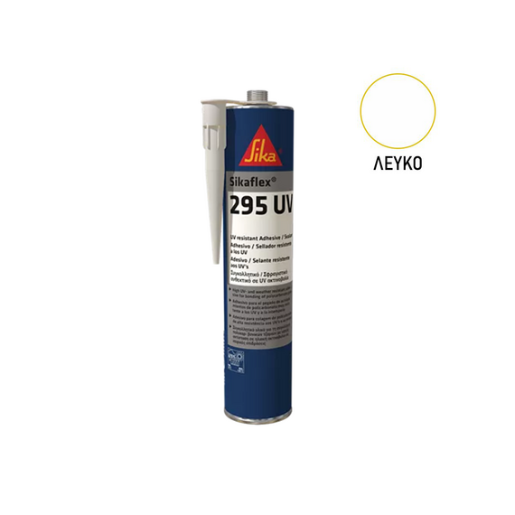 Sikaflex 295 UV Ναυτιλιακό συγκολλητικό - Σφραγιστικό πολυουρεθάνης