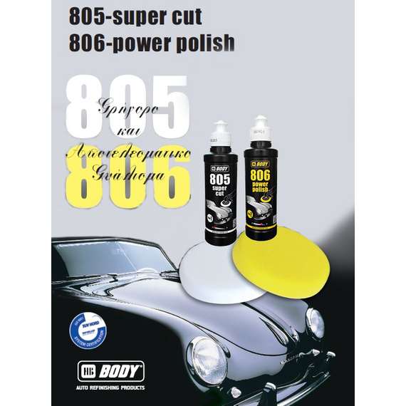 Γυαλιστική αλοιφή σετ BODY 805 χονδρή + BODY 806 ψιλή αλοιφή + Σφουγγάρια HB-PAD Λευκό - Κίτρινο 2τμχ 400ml