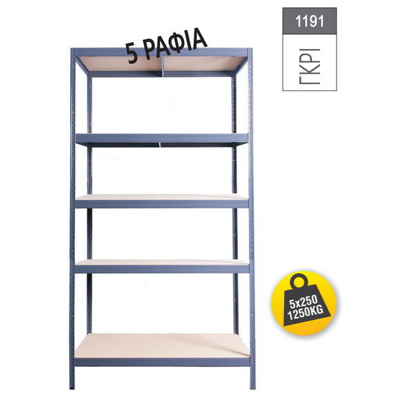 Ραφιέρα μεταλλική γκρι με 5 ράφια ξύλο MDF 2130x1200x450mm Futur Plus 1191