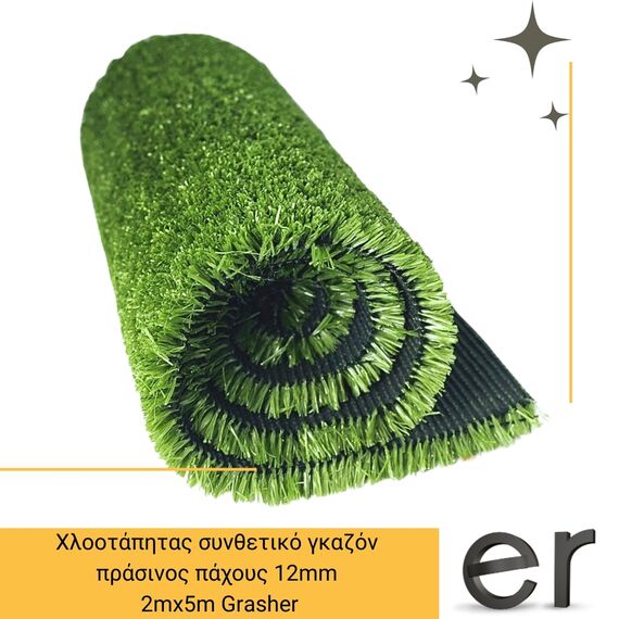 khlootapitas-synthetikos-gkazon-prasino-pakhoys-12mm-2x5m-grasher