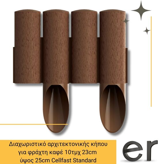 diakhoristiko-arkhitektonikis-kipoy-gia-frakhti-se-khroma-kafe-cellfast-standard-10tmkh-x-23cm-ypsos-25cm