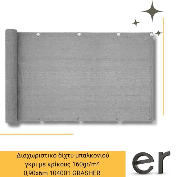 diakhoristiko-dikhty-mpalkonioy-gkri-me-krikoys-160gr-m-0-90x6m-grasher-104001