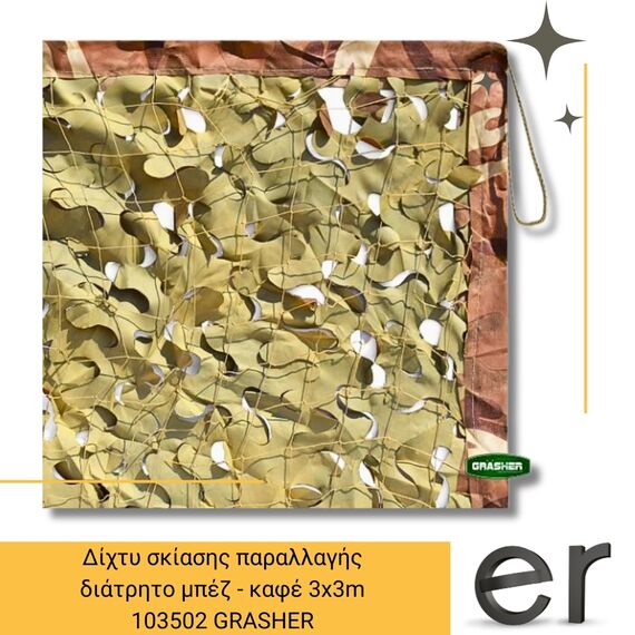 dikhty-skiasis-parallagis-diatrito-mpez-kafe-grasher-3x3m-103502