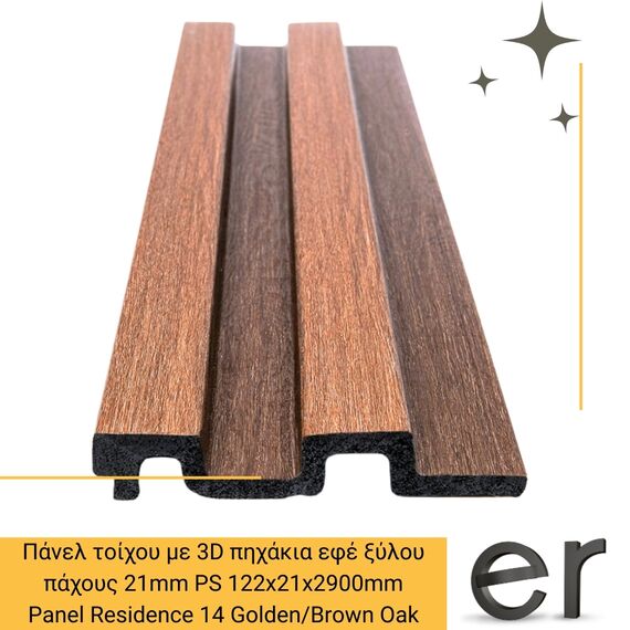 panel-toikhoy-me-3d-pikhakia-efe-ksyloy-pakhoys-21mm-ps-panel-residence-14-golden-brown-oak-122x21x2900mm