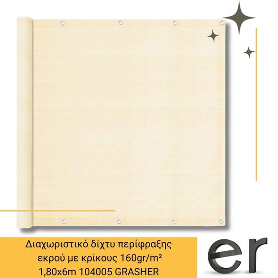 diakhoristiko-dikhty-perifraksis-ekroy-me-krikoys-160gr-m-1-80x6m-grasher-104005