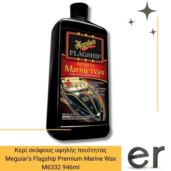keri-skafoys-ypsilis-poiotitas-meguiars-flagship-premium-marine-wax-m6332-473ml