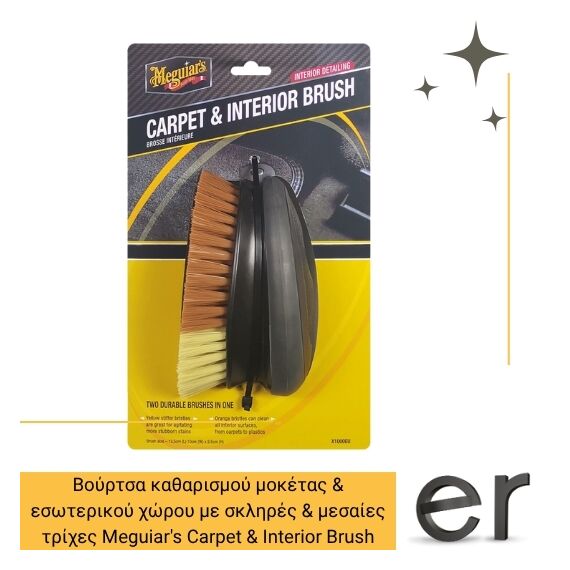 boyrtsa-katharismoy-moketas-and-esoterikoy-khoroy-me-sklires-and-mesaies-trikhes-meguiars-carpet-and-interior-brush