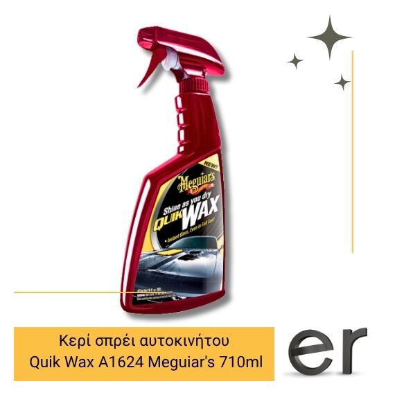 keri-sprei-aytokinitoy-grigoris-efarmogis-quik-wax-a1624-meguiars-710ml