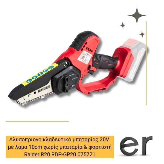 alysopriono-kladeytiko-mpatarias-lithioy-20v-1-8kg-me-lama-10cm-solo-khoris-mpataria-and-fortisti-raider-r20-rdp-gp20-075721
