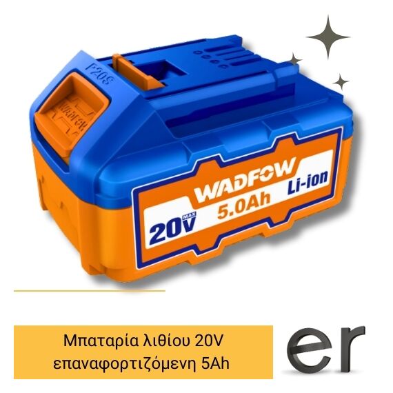 mpataria-lithioy-epanafortizomeni-20v-5ah-wadfow-wlbp550