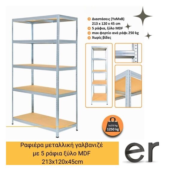rafiera-metalliki-galbanize-me-5-rafia-ksylo-mdf-213x120x45cm-futur-plus-1182