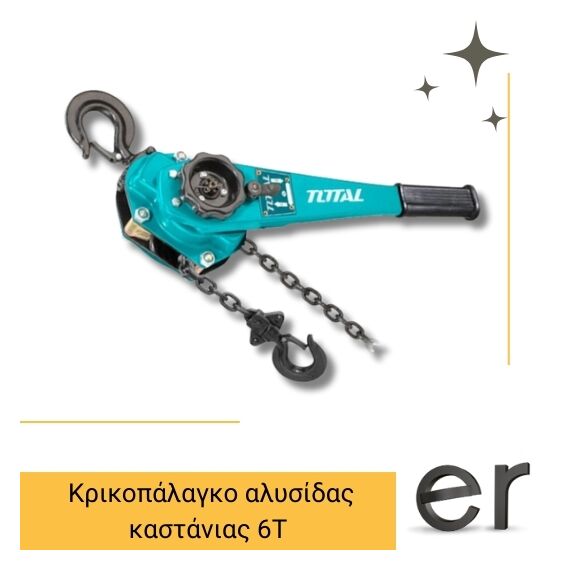 krikopalagko-alysidas-kastanias-6t-1.5m-total-thslb6001