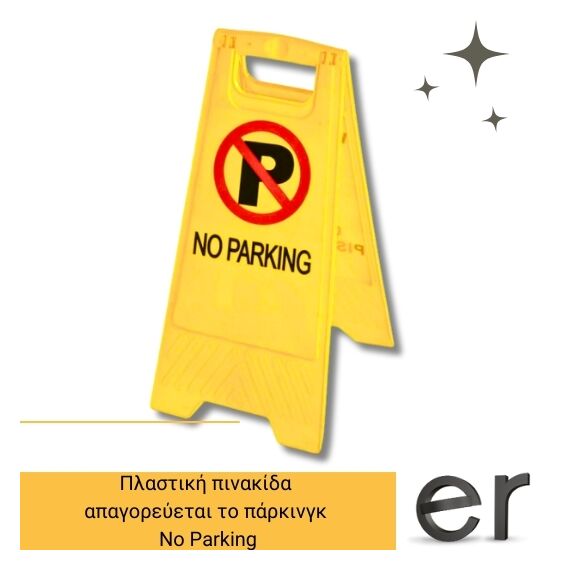 plastiki-pinakida-apagoreyetai-to-parkingk-no-parking-cresman