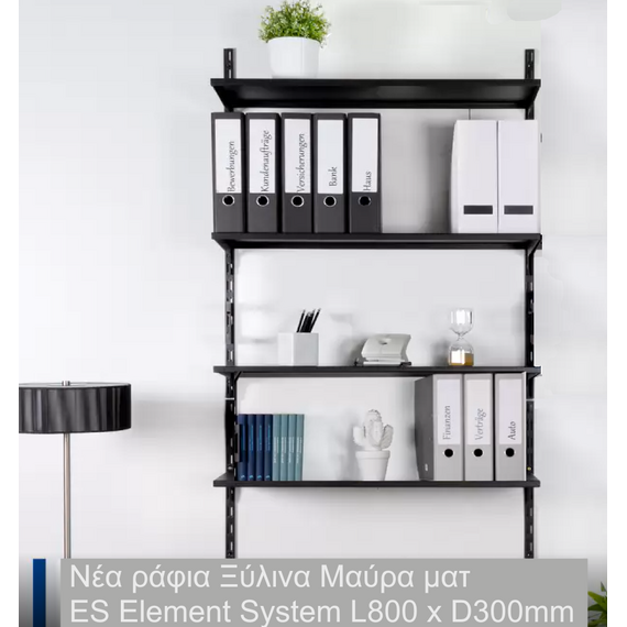 Ραφιέρα ELEMENT SYSTEM ΚΙΤ ES με 4 Ξύλινα Ράφια μαύρα & Εξαρτήματα L800 T300