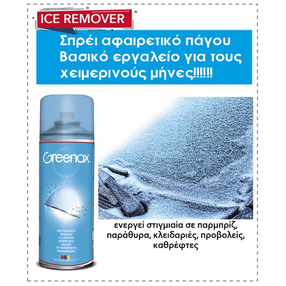 afairetiko-pagoy-ice-remover-greenox-400ml