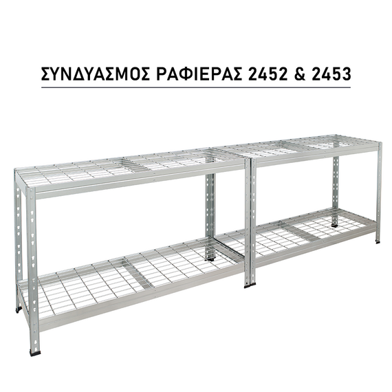 Συνδυασμός ραφιέρας WIRE RIVET 2452 & 2453