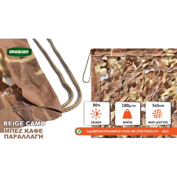 dikhty-skiasis-parallagis-diatrito-mpez-kafe-grasher-2x3m-103501