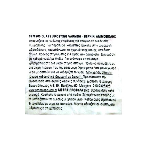 Βερνίκι αμμοβολής Glass Frosting Varnish POLYVINE