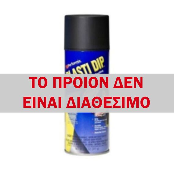 Plasti Dip Προϊόν βινυλίου σε σπρέι εντυπωσιακά ευέλικτο 400ml.